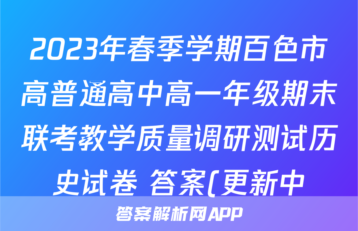 2023年春季学期百色市高普通高中高一年级期末联考教学质量调研测试历史试卷 答案(更新中)